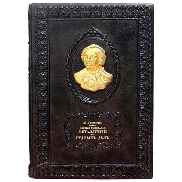 Leather-bound gift book "The first foundations of metallurgy or ore affairs" (with gilding)