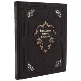 The leather-bound book "The Big Book of Power"