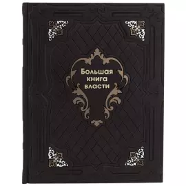 The leather-bound book "The Big Book of Power"