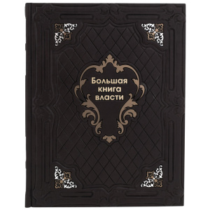 The leather-bound book "The Big Book of Power"