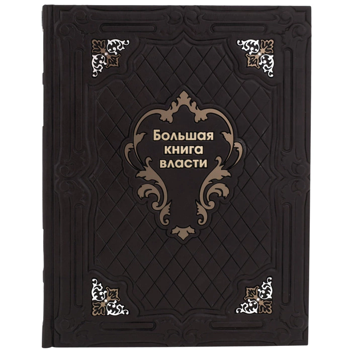 Книга в кожаном переплете "Большая книга власти"