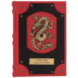 Книга в кожаном переплете "Сунь-цзы. Искусство войны"