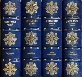 Эксклюзивное собрание из шести томов Священного Писания в Сионе