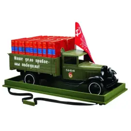 Собрание сочинений "Серия мемуаров военачальников" в модели грузовика-полуторки