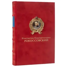 Собрание сочинений "Серия мемуаров военачальников" в модели грузовика-полуторки