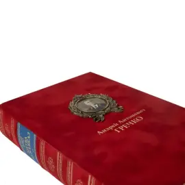 Собрание сочинений "Серия мемуаров военачальников" в модели грузовика-полуторки