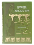 The book "The beauty of the female body" by Karl Heinrich Stratz
