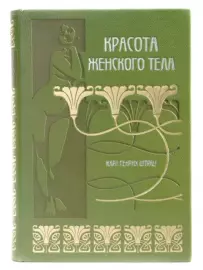 Книга "Красота женского тела" Карл Генрих Штрац