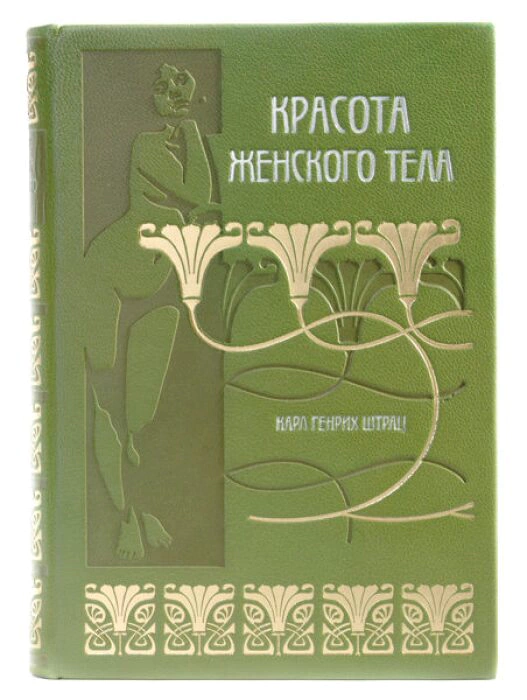 The book "The beauty of the female body" by Karl Heinrich Stratz