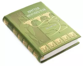 Книга "Красота женского тела" Карл Генрих Штрац