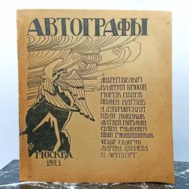 Книга "Автографы" 1921 г.