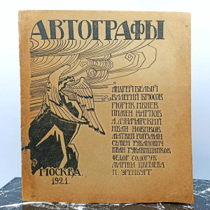 Книга "Автографы" 1921г.