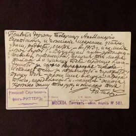 Собственноручное письмо с автографом деятеля спортивного и олимпийского движения в России - Николая Риттера