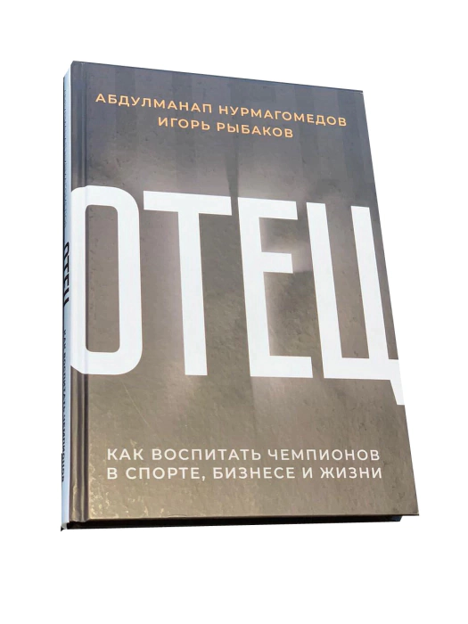 Книга "Отец" с автографом бойца Хабиба Нурмагомедова