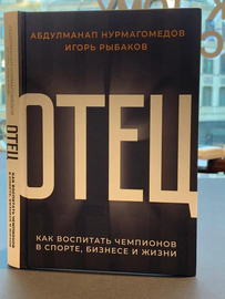 Книга "Отец" с автографом бойца Хабиба Нурмагомедова