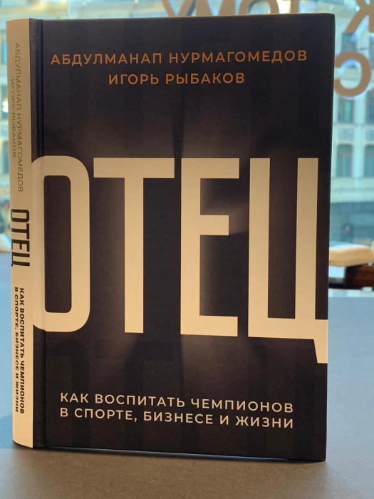 Книга "Отец" с автографом бойца Хабиба Нурмагомедова