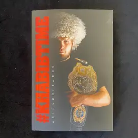 Книга бойца Хабиба Нурмагомедова с автографом 2019 г.