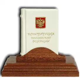 Mini-library "Constitution of the Russian Federation" (VIP souvenir)
