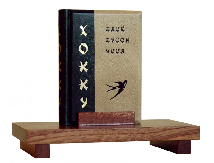 Книжный сувенир "Басё. Бусон. Исса. Хокку"