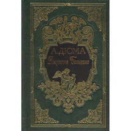 Книга подарочная "Джузеппе Бальзамо" А. Дюма, в 2-х томах