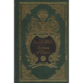 Книга подарочная "Графиня де Шарни" А. Дюма, в 2-х томах