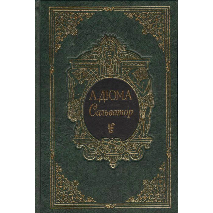 Книга подарочная "Сальватор" А. Дюма, в 2-х томах