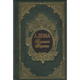 Книга подарочная "Могикане Парижа" А. Дюма, в 2-х томах