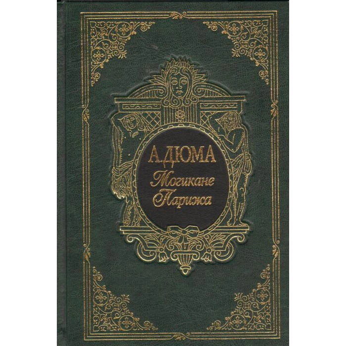 Книга подарочная "Могикане Парижа" А. Дюма, в 2-х томах
