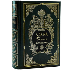 Книга в кожаном переплете "Исповедь фаворитки", А. Дюма