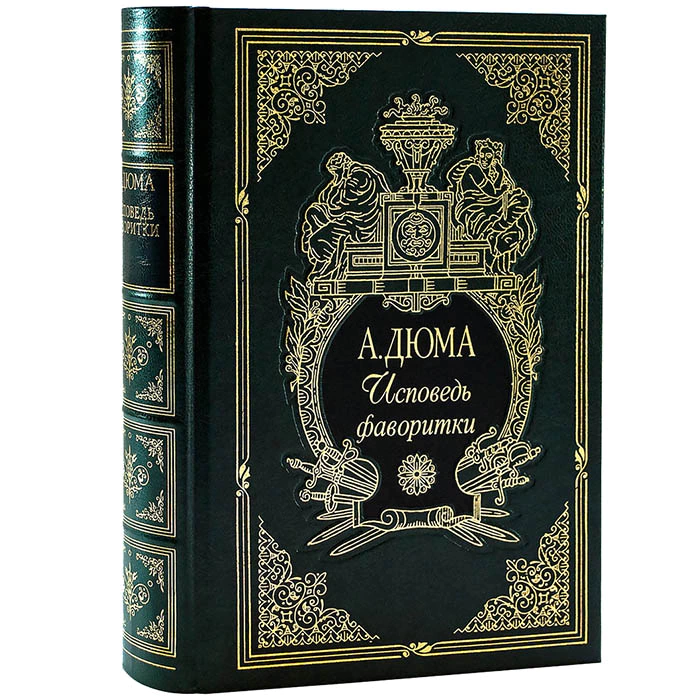 Книга в кожаном переплете "Исповедь фаворитки", А. Дюма