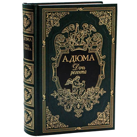 Книга в кожаном переплете "Дочь регента", А. Дюма