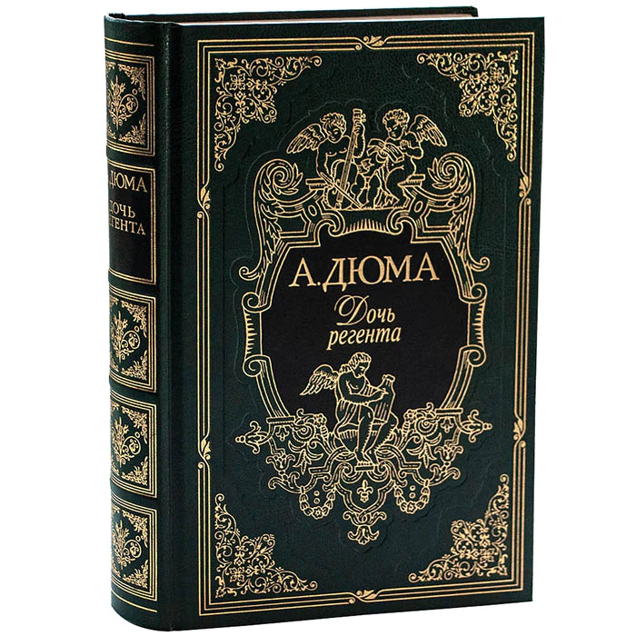 Книга в кожаном переплете "Дочь регента", А. Дюма
