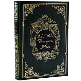 Книга в кожаном переплете "Две королевы. Медичи" А. Дюма