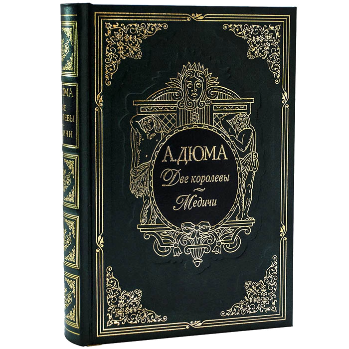 Книга в кожаном переплете "Две королевы. Медичи" А. Дюма