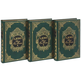 Книги подарочные "Луиза Сан-Феличе" А. Дюма, в 3-х томах
