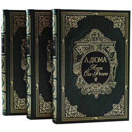 Книги подарочные "Луиза Сан-Феличе" А. Дюма, в 3-х томах