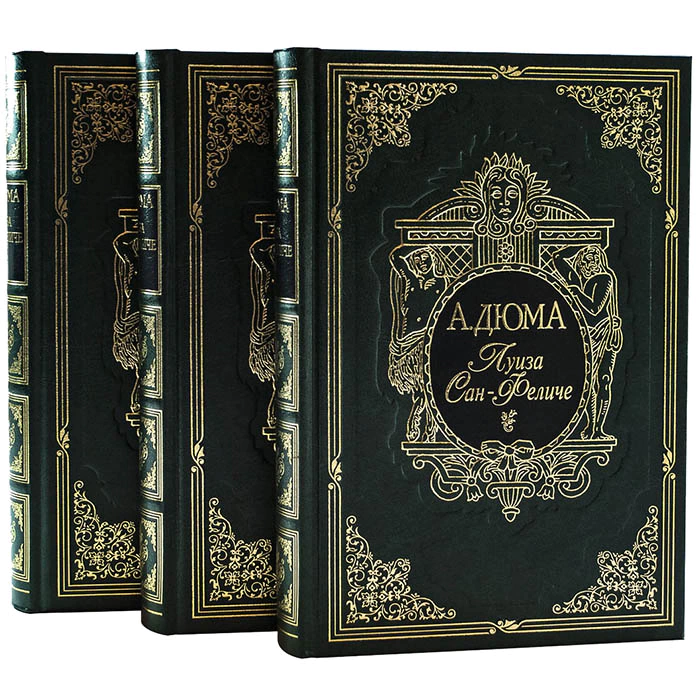 Книги подарочные "Луиза Сан-Феличе" А. Дюма, в 3-х томах