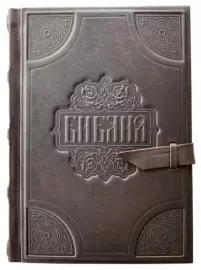 Библия в кожаном переплете (большая)