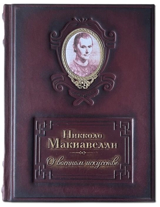 The book "On the Art of War" (N. Machiavelli)