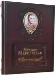 Книга "О военном искусстве" Н. Макиавелли