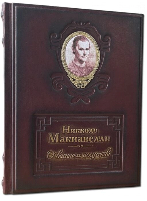 The book "On the Art of War" (N. Machiavelli)
