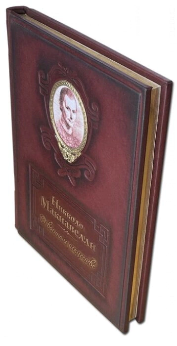 The book "On the Art of War" (N. Machiavelli)