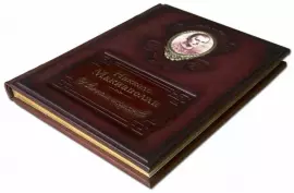 Книга "О военном искусстве" Н. Макиавелли