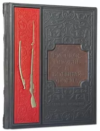 Книга "Русское оружие и военная форма. 1000 лет истории"