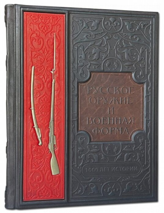 Книга "Русское оружие и военная форма. 1000 лет истории"