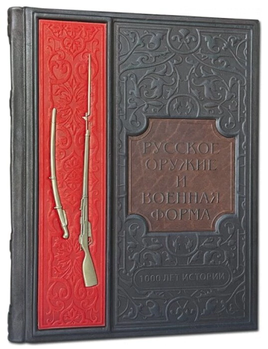 The book "Russian weapons and military uniforms. 1000 years of history"