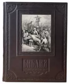 Сцены из Библии в гравюрах Гюстава Доре