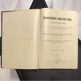 Книга "Происхождение животного мира" Вильгельма Гааке 1903г.