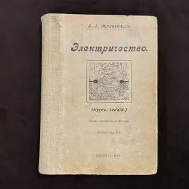 "Электричество. Курс лекций" А.А. Эйхенвальд