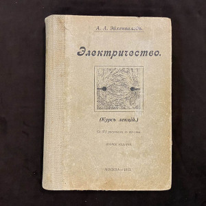 "Электричество. Курс лекций" А.А. Эйхенвальд
